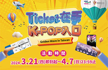 韓國機票在手，樂抽Golden Wave門票，還可加入K-FANS會員！