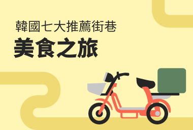 韓國七大推薦街巷美食之旅