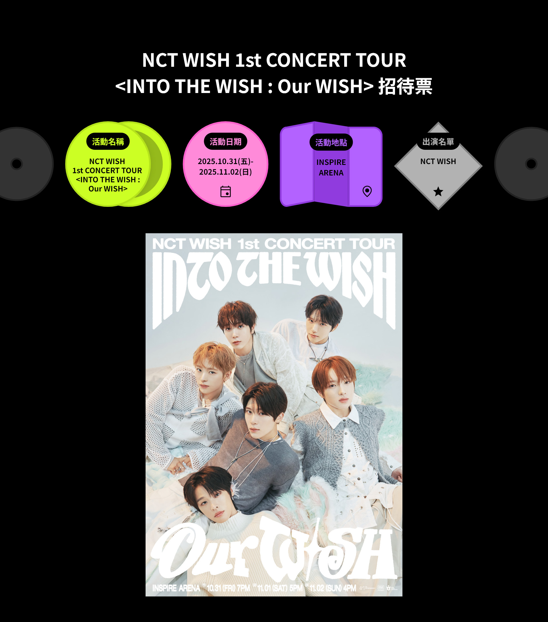NCT WISH 1st CONCERT TOUR <INTO THE WISH : Our WISH> 招待票