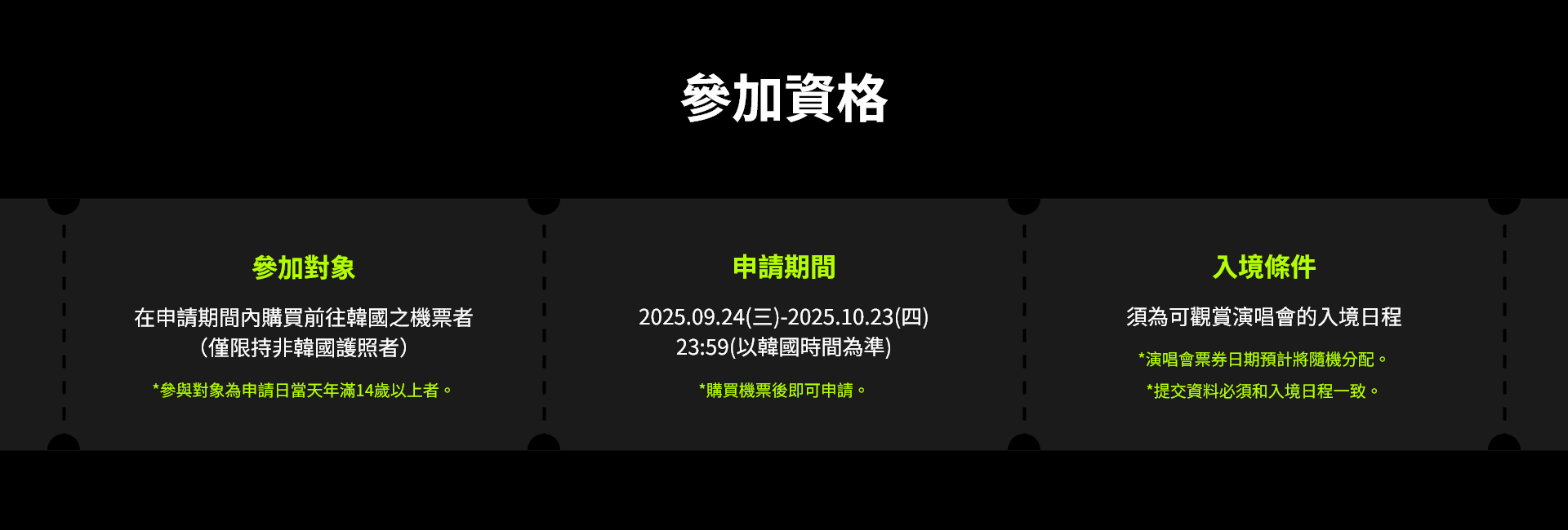 參加資格