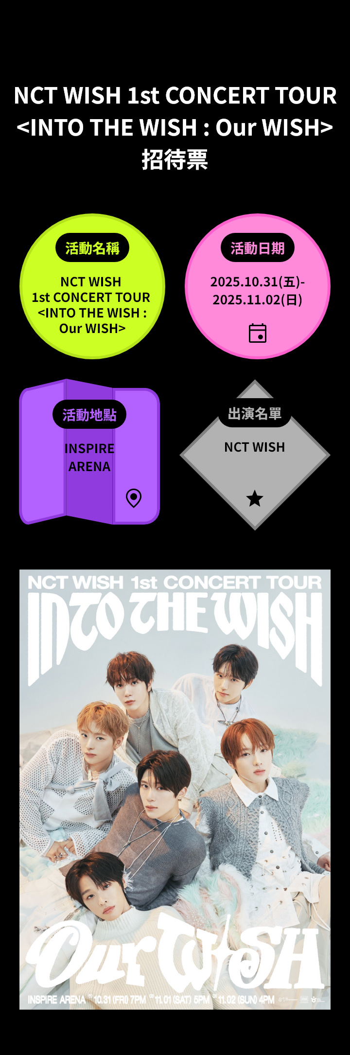 NCT WISH 1st CONCERT TOUR <INTO THE WISH : Our WISH> 招待票