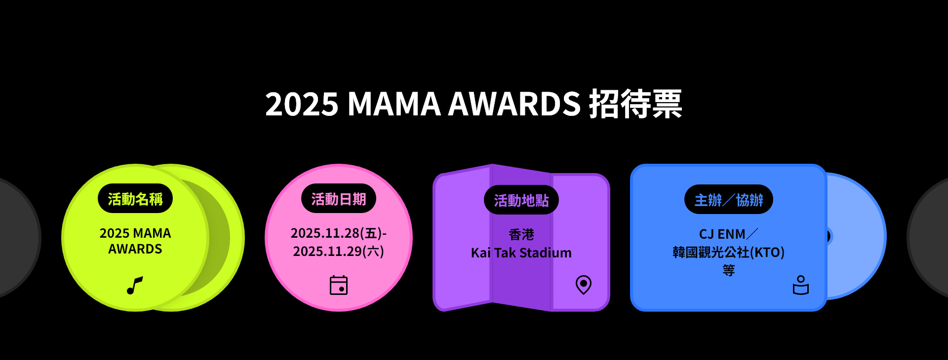2025 MAMA AWARDS 招待票