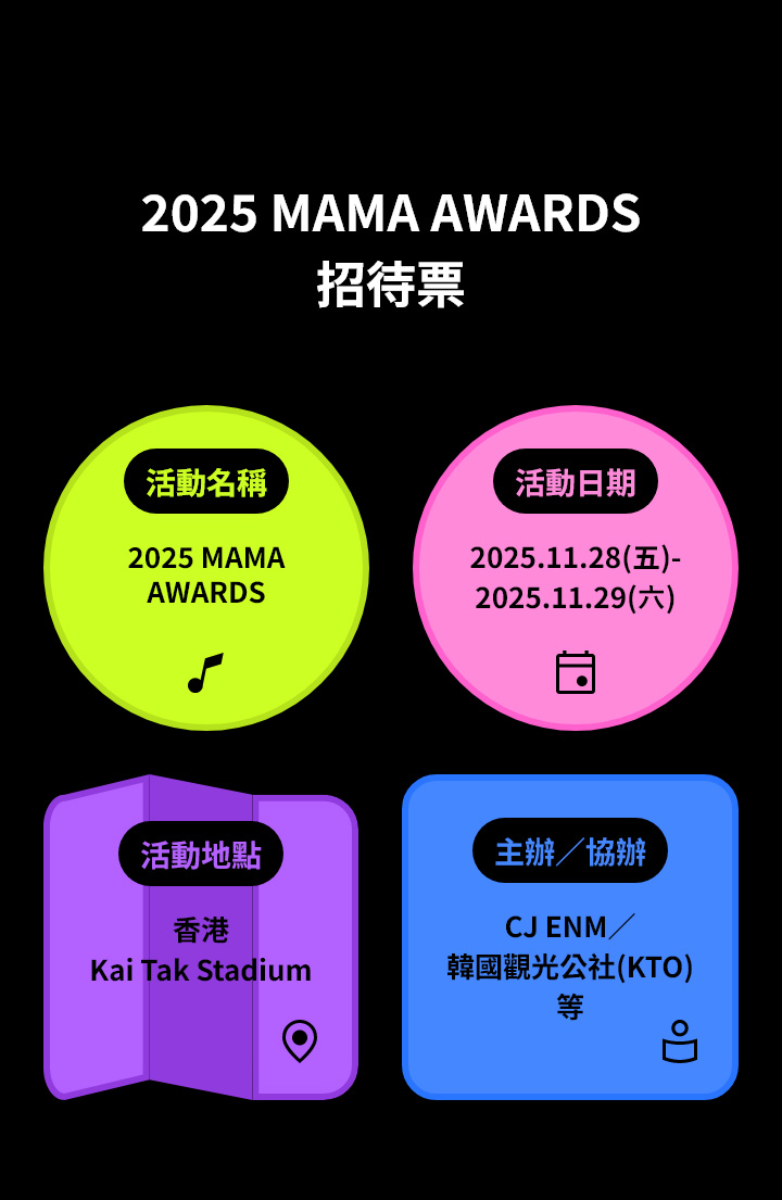 2025 MAMA AWARDS 招待票