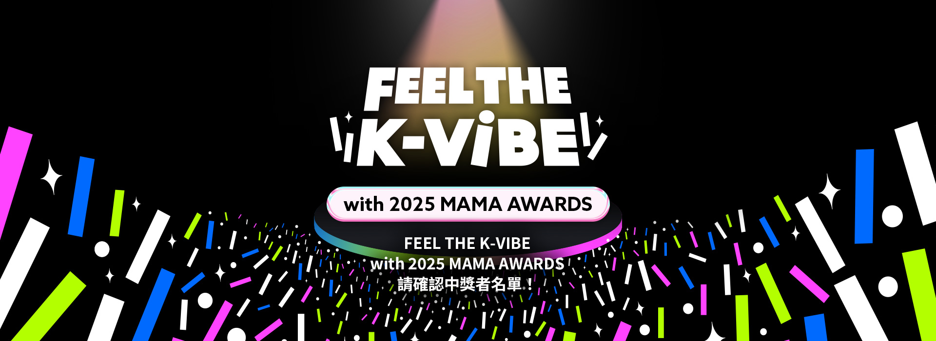 FEEL THE K-VIBE with 2025 MAMA AWARDS 中獎者公告