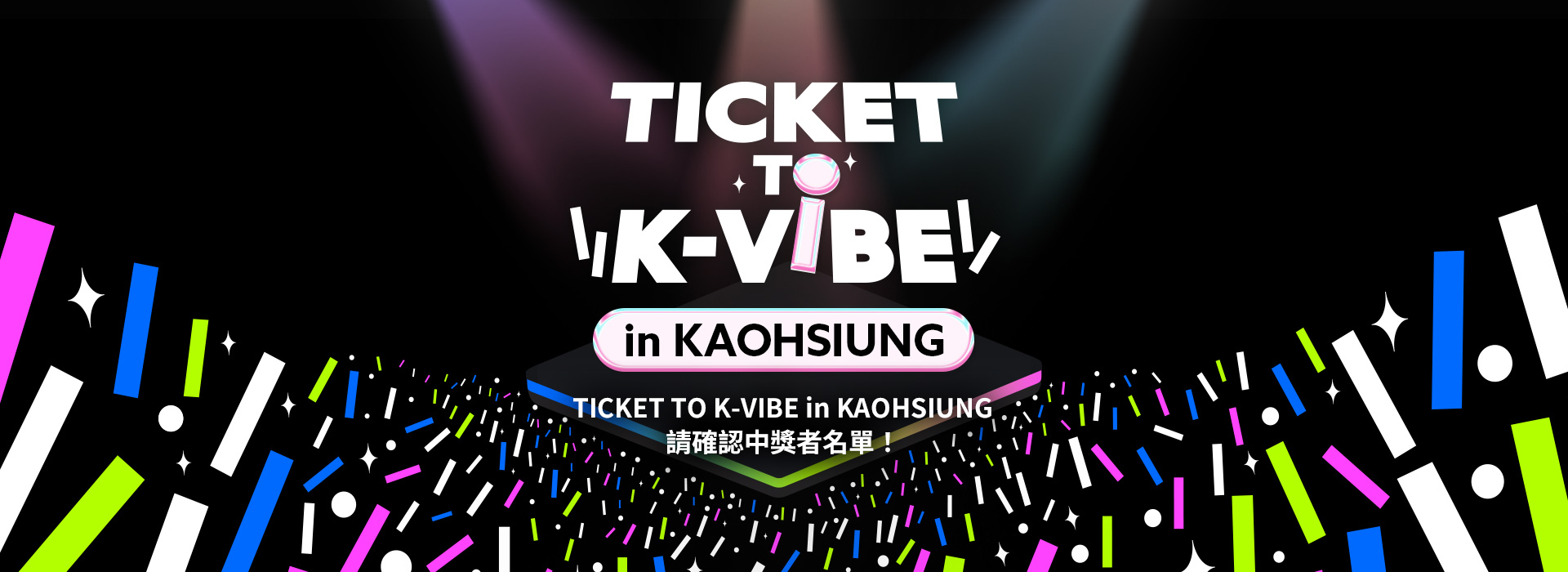 TICKET TO K-VIBE in KAOHSIUNG 中獎者公告