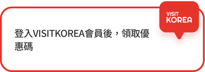 登入VISITKOREA會員後，領取優惠碼