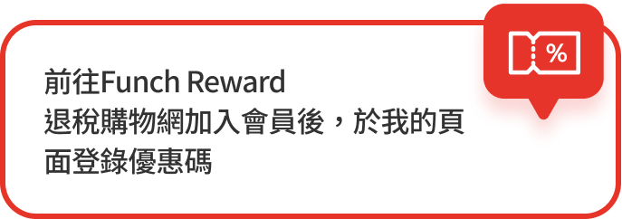 前往Funch Reward 退稅購物網加入會員後，於我的頁面登錄優惠碼