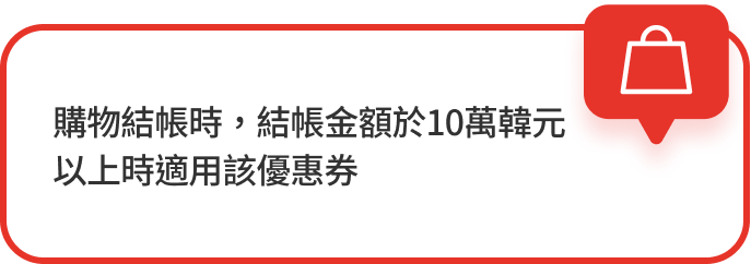 購物結帳時，結帳金額於10萬韓元以上時適用該優惠券
