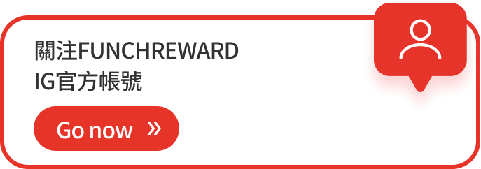 關注FUNCHREWARD IG官方帳號