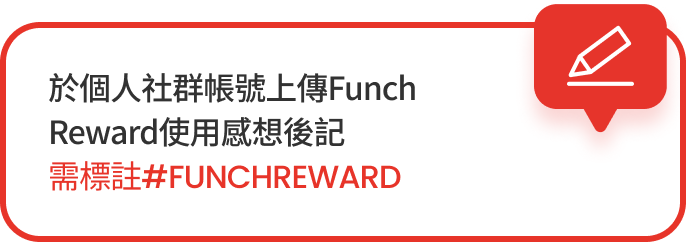 於個人社群帳號上傳Funch Reward使用 感想後記 需標註#funchreward