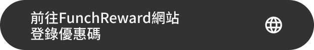 前往Funch Reward網站 登錄優惠碼