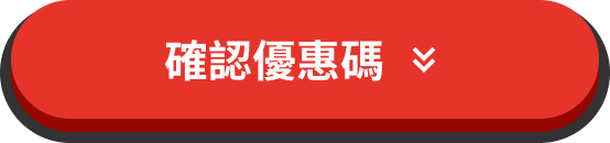 確認優惠碼