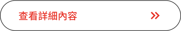 查看詳細內容