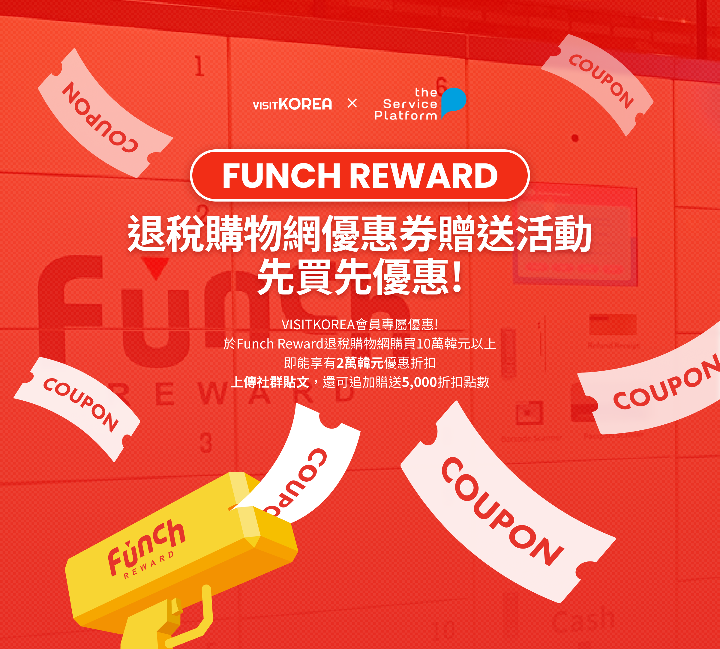Funch Reward退稅購物網