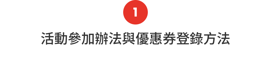 1.活動參加辦法與優惠券登錄方法