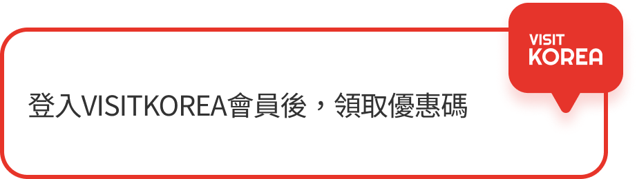 登入VISITKOREA會員後，領取優惠碼