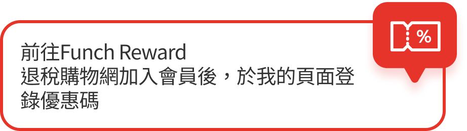 前往Funch Reward 退稅購物網加入會員後，於我的頁面登錄優惠碼