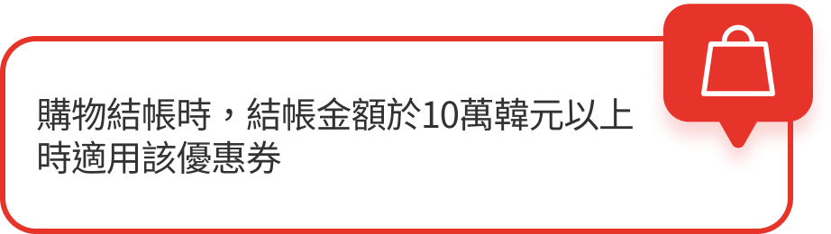 購物結帳時，結帳金額於10萬韓元以上時適用該優惠券