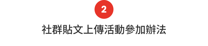 2.社群貼文上傳活動參加辦法
