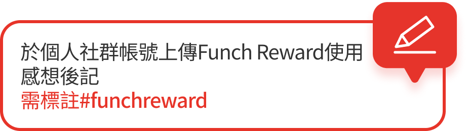 於個人社群帳號上傳Funch Reward使用 感想後記 需標註#funchreward