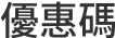 優惠碼