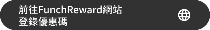 前往Funch Reward網站 登錄優惠碼