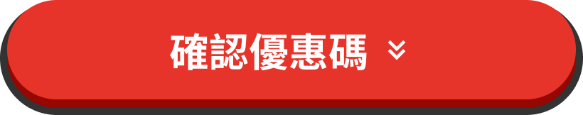 确认折扣券