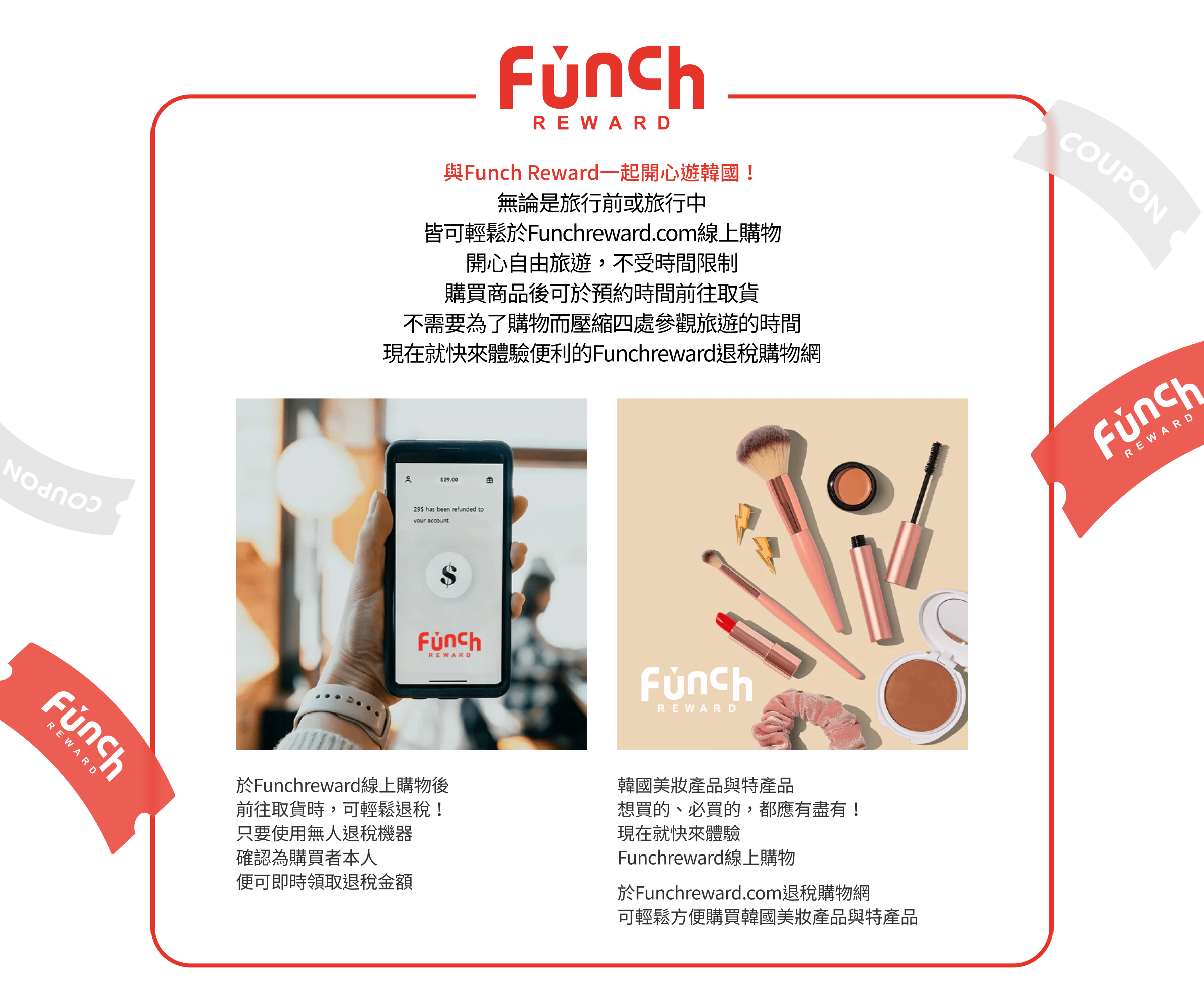 與Funch Reward一起開心遊韓國！