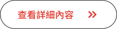 查看詳細內容