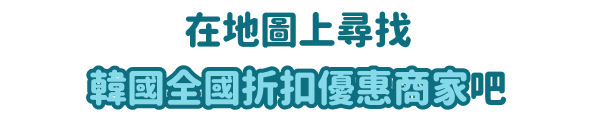 At Korea's major traditional markets and shops in Jeju
                Enjoy smart payment with instant discount!