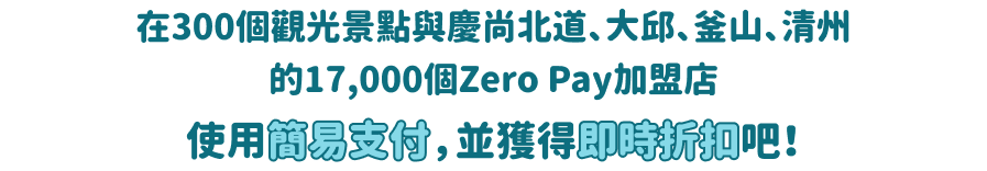 Travel Smart in Korea with Mobile Pay!
