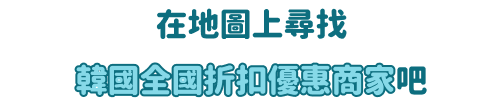 At Korea's major traditional markets and shops in Jeju
                Enjoy smart payment with instant discount!