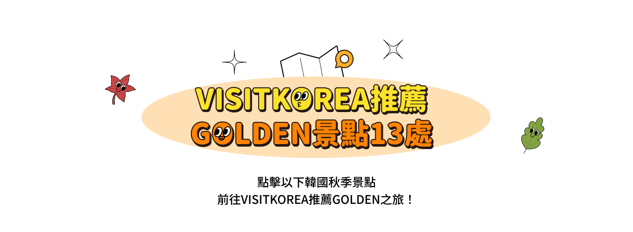 13 GOLDEN Spots Recommended by VISITKOREA