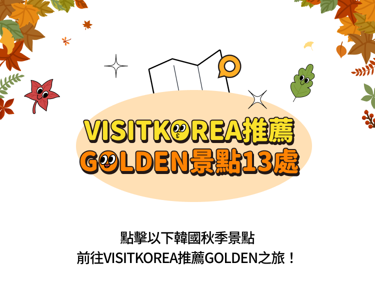 13 GOLDEN Spots Recommended by VISITKOREA