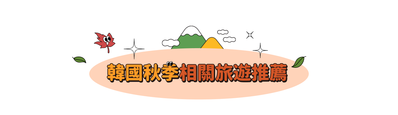 Korea’s Exclusive Autumn Contents
