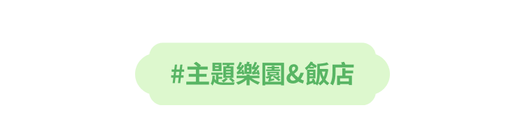 #Theme Parks & Hotel