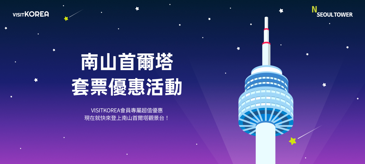 N Seoul Tower Special Bundle Discount Coupon