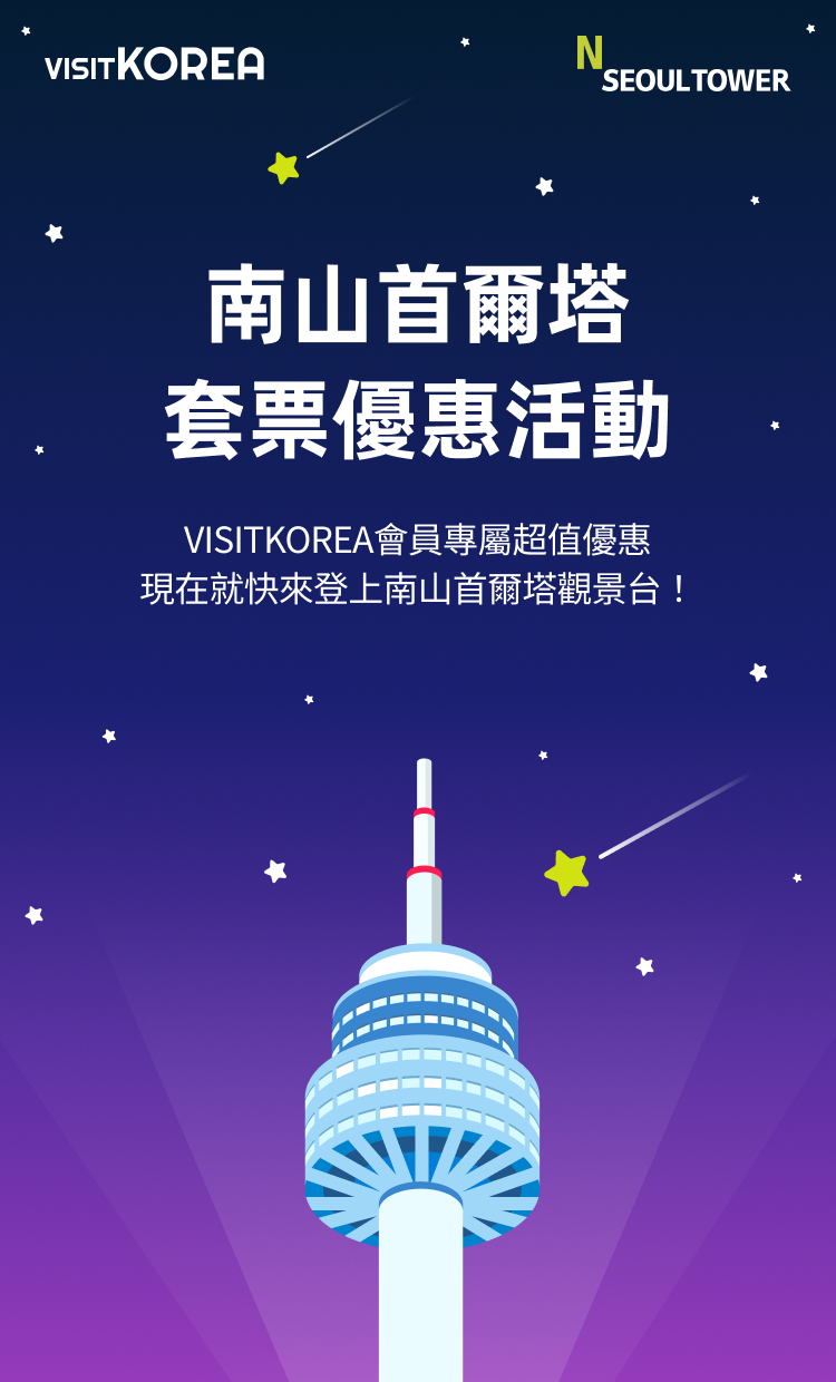 N Seoul Tower Special Bundle Discount Coupon