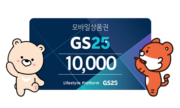 GS25 10,000 won
