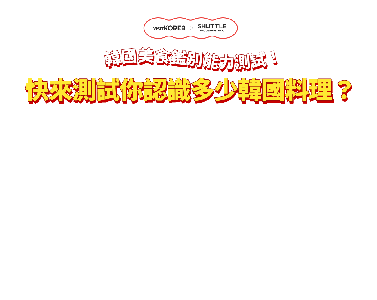 韓國美食鑑別能力測試！快來測試你認識多少韓食料理？