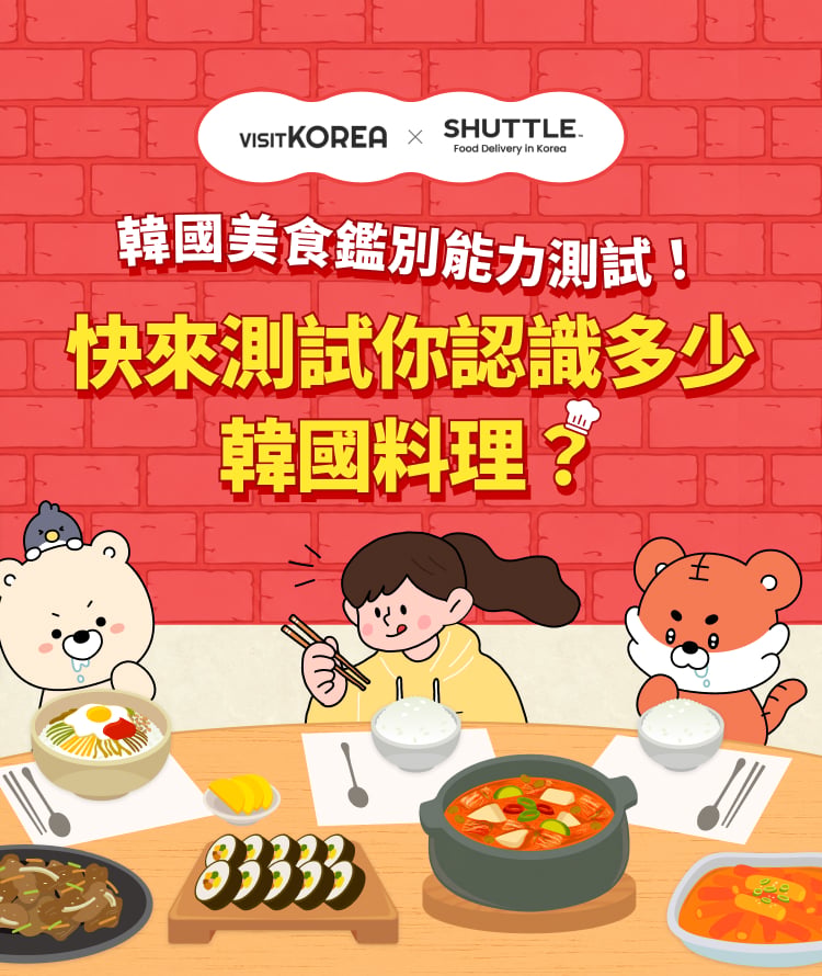 韓國美食鑑別能力測試！快來測試你認識多少韓食料理？