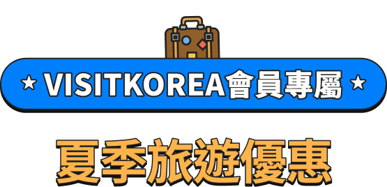 Special Summer Deals for VISITKOREA Members