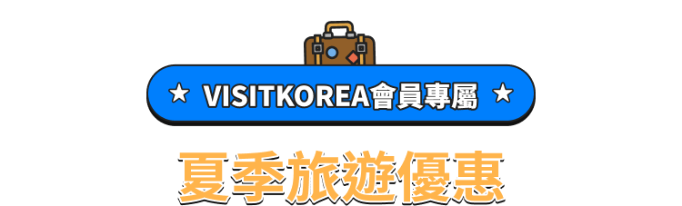 Special Summer Deals for VISITKOREA Members