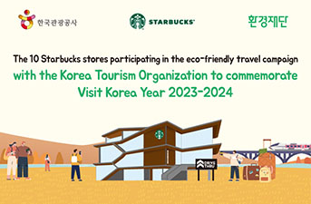 韓國觀光公社X韓國星巴克，綠色旅遊與您同行!