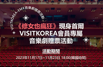 《中獎者發表》VISITKOREA會員專屬音樂劇《修女也瘋狂》贈票活動