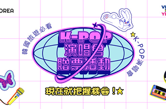 [得獎公布] VISITKOREA 2024 K-POP演唱會贈票活動得獎通知
