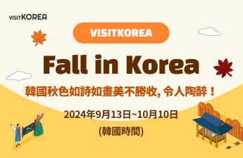 [得獎公布]「Fall in Korea」活動