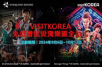 [得獎公布] VISITKOREA愛寶樂園門票贈獎活動!