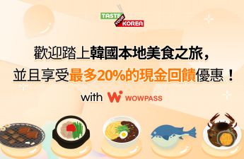 歡迎踏上韓國本地美食之旅，並且享受最多20%的現金回饋優惠！