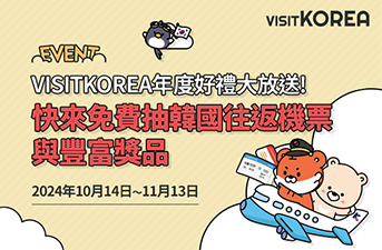 [得獎公布]VISITKOREA年度好禮大放送!韓國來回機票與豐富獎品!